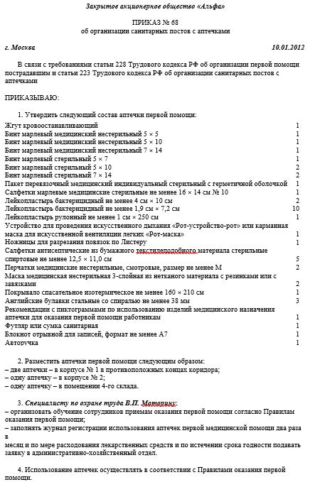 Приказ на аптечку первой помощи на предприятии образец